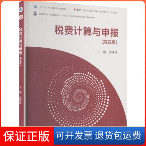 【保正版】税费计算与申报(第五版)梁伟样 主编 编高等教育出版社9787040586381