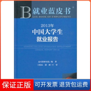 【保正版】就业蓝皮书:2013年中国大学生就业报告麦可思研究院 王伯庆 郭娇 主审社会科学文献出版社9787509746141