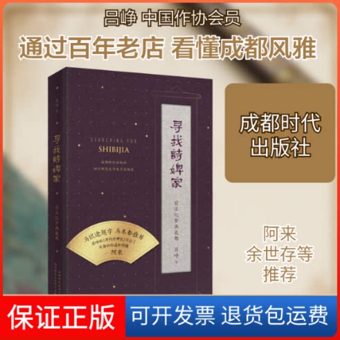 【保正版】寻找诗婢家 前尘忆梦画成都吕峥 著成都时代出版社9787546428277