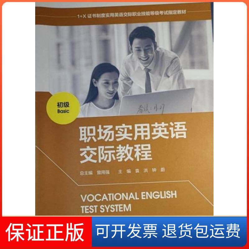 【保正版】职场实用英语交际教程初级 曾用强袁洪钟蔚 主编;曾用强 总主编外语教学与研究出版社9787521324624