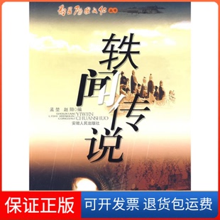 【保正版】轶闻传说孟堃 赵阳安徽人民出版社9787212035884