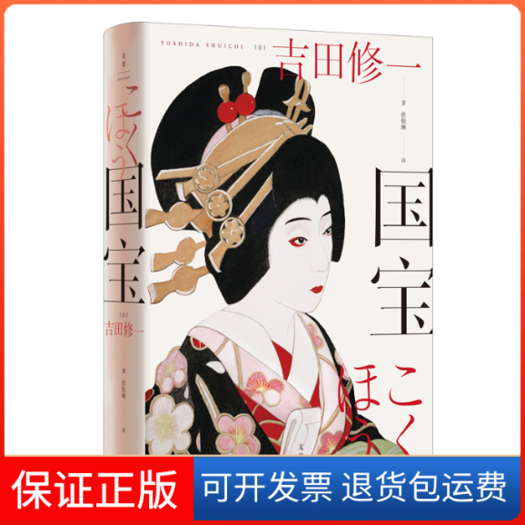 【保正版】国宝(日) 吉田修一著 ; 伏怡琳译. 著上海人民出版社9787208170476