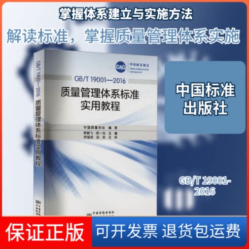 【保正版】GB/T 19001-2016质量管理体系标准实用教程中国质量协会 编中国标准出版社9787506685870