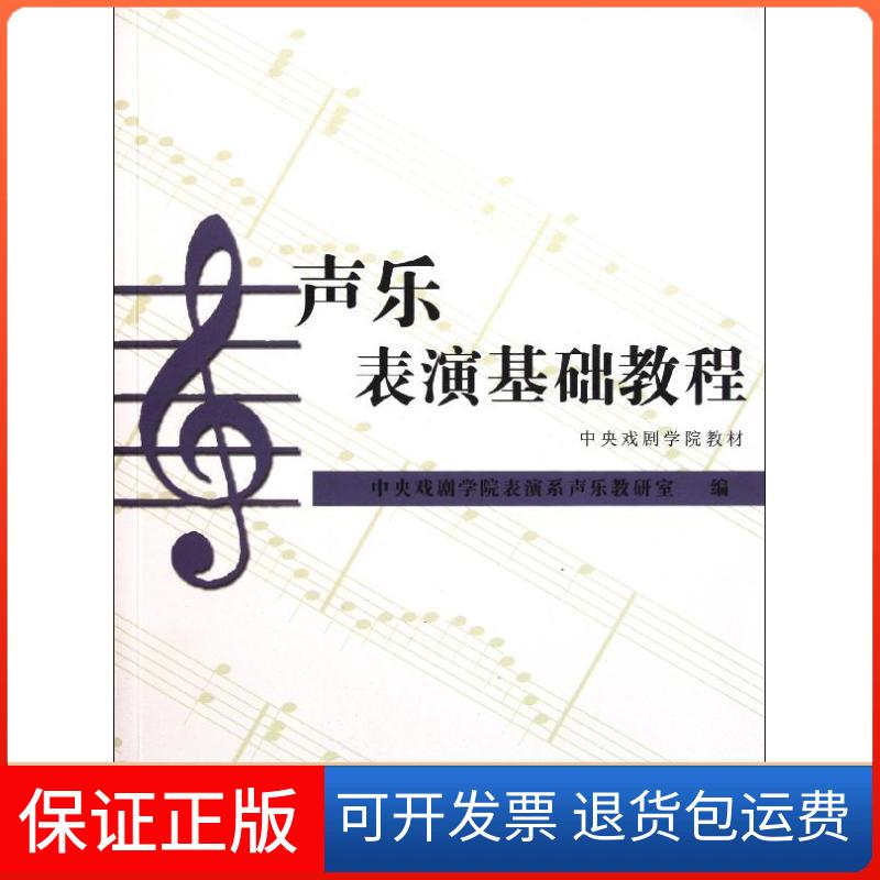 【保正版】声乐表演基础教程中央戏剧学院表演系声乐教研室 著作中国戏剧出版社9787104031475