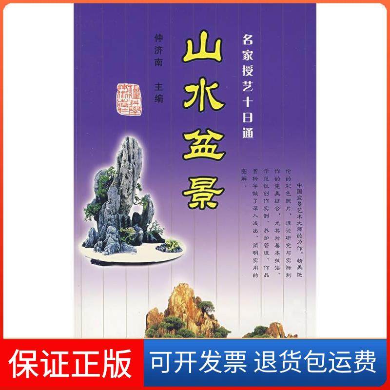 【正版】名家授艺十日通-山水盆景(名家授艺十日通)仲济南福建科学技术出版社9787533530969