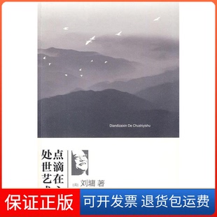 【保正版】点滴在心的处世艺术[美] 刘墉文化艺术出版社9787503942860