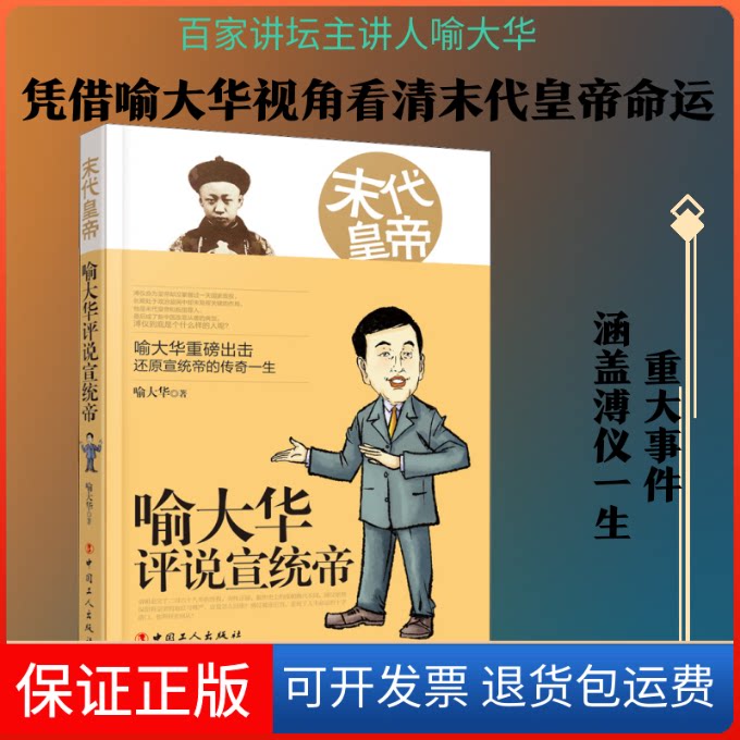 【保正版】末代皇帝 喻大华评说宣统帝喻大华 著中国工人出版社9787500873600