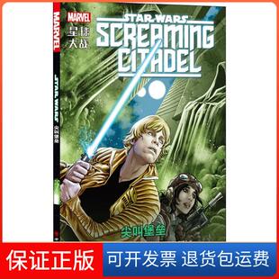 【保正版】星球大战 尖叫堡垒基伦·吉伦四川美术出版社9787541083945