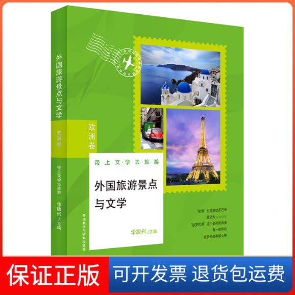 【保正版】外国旅游景点与文学:欧洲卷华旅兴 著外语教学与研究出版社9787521301687