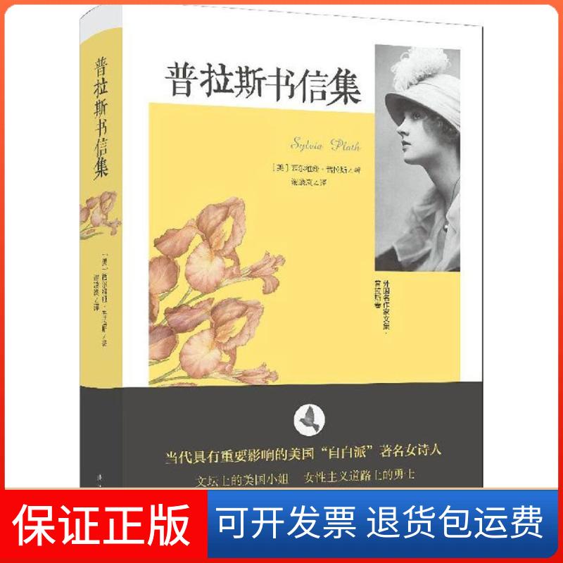 【保正版】普拉斯书信集(美)西尔维娅·普拉斯(Sylvia Plath) 著；谢凌岚 译漓江出版社9787540779849