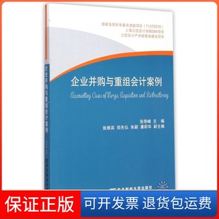 社9787565418891 企业并购与重组会计案例张奇峰东北财经大学出版 保正版
