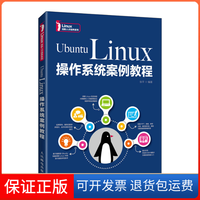 【保正版】Ubuntu Linux操作系统案例教程 张平 人民邮电出版社张平编著人民邮电出版社9787115570253