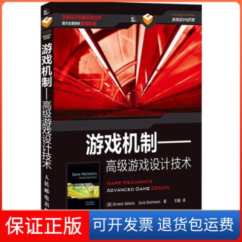 【保正版】游戏机制——高级游戏设计技术(美)亚当斯(Ernest Adams),(美)多尔芒(Joris Dormans) 著 石曦 译人民邮电出版社