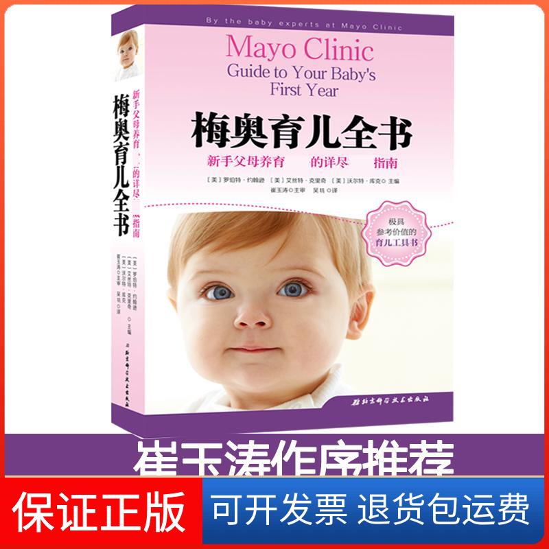 【保正版】梅奥育儿全书