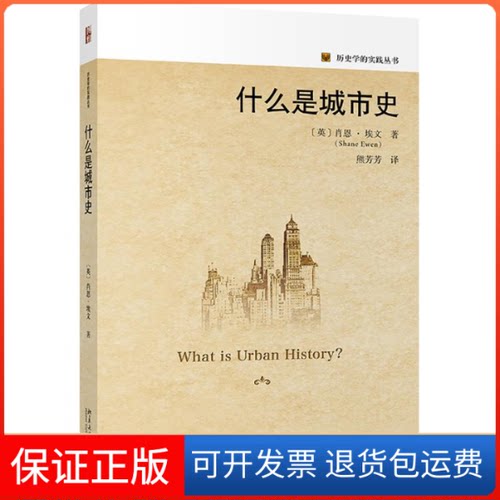 【保正版】什么是城市史【英】肖恩·埃文（ Shane Ewen） 著北京大学出版社9787301315583