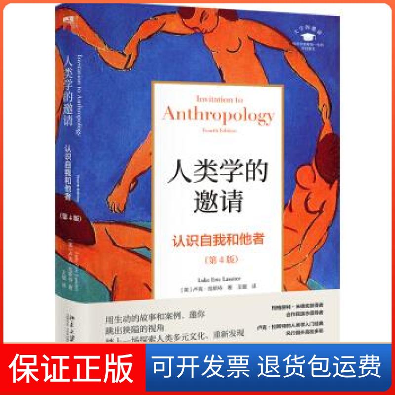 【保正版】人类学的邀请：认识自我和他者（第4版）[美] 卢克·拉斯特 著，王媛 译北京大学出版社9787301304624