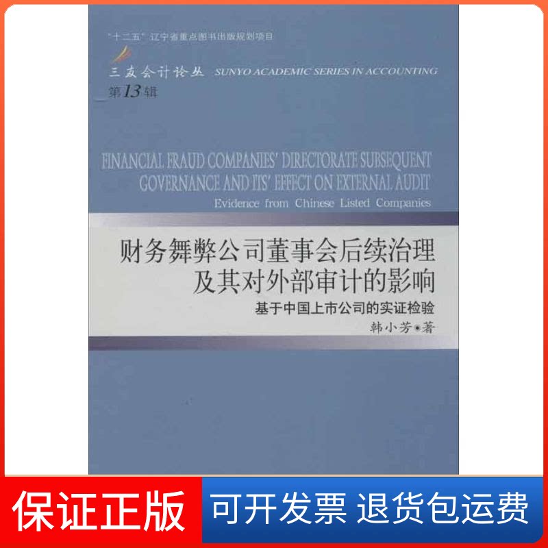 【保正版】财务舞弊公司董事会后续治理及其对外部审计的影响:基于中国上市公司的实检验韩小芳 著东北财经大学出版社