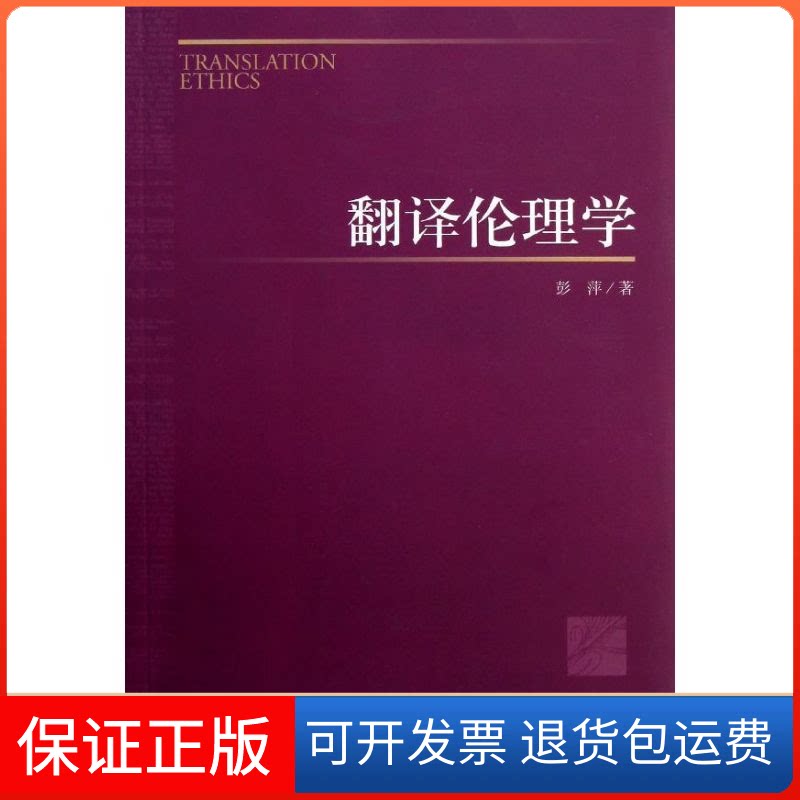 【保正版】翻译伦理学彭萍 著作中央编译出版社9787511715616