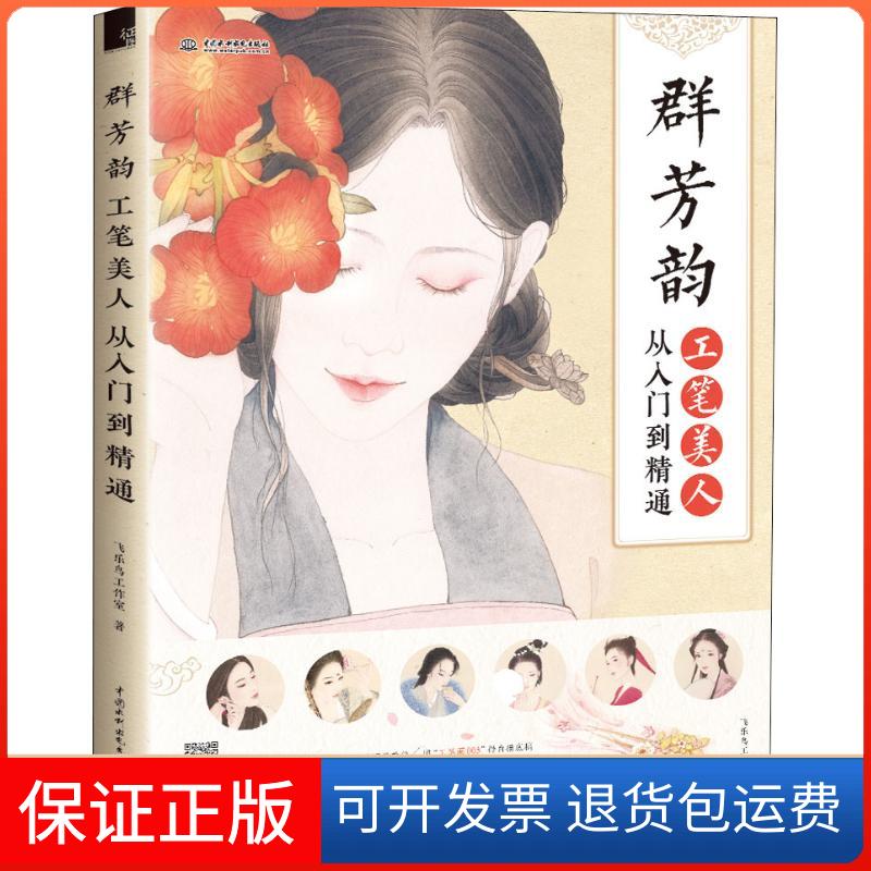 【保正版】群芳韵 工笔美人从入门到精通飞乐鸟工作室 著中国水利水电出版社9787517070351