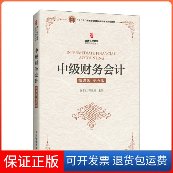 【保正版】中级财务会计 微课版 第5版石本仁曾亚敏人民邮电出版社9787115568663