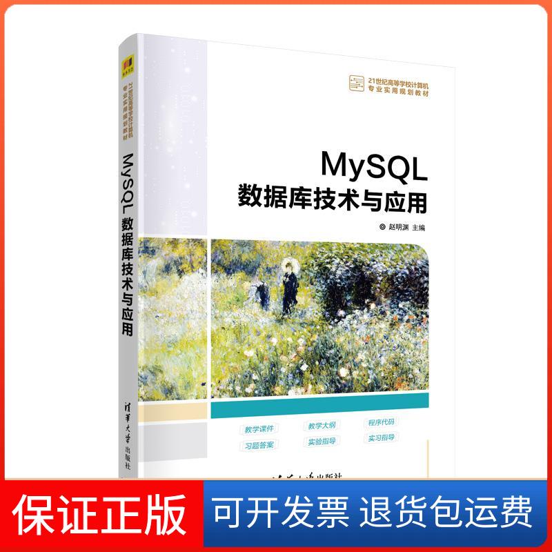 【保正版】MySL数据库技术与应用(21世纪高等学校计算机专业实用规划教材)赵明渊 著清华大学出版社9787302567967