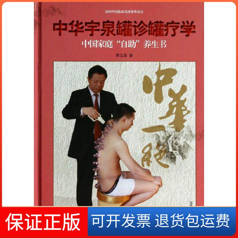 【保正版】中华宇泉罐诊罐疗学李玉泉中国医药科技出版社9787506763806