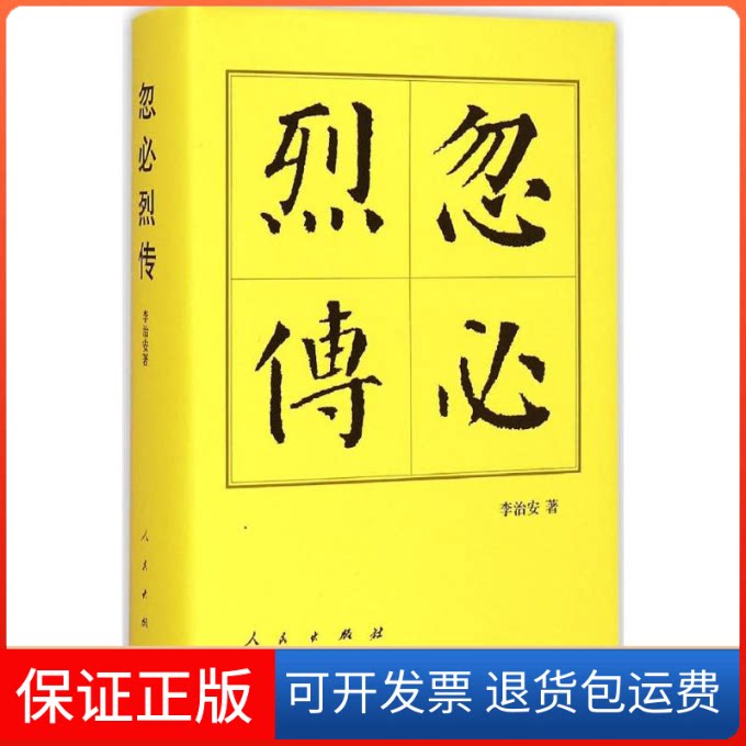 【保正版】忽必烈传李治安 著 著作人民出版社9787010144566