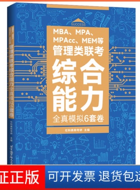 【保正版】MBA、MPA、MPAcc、MEM等管理类联考全真模拟6套卷社科赛斯考研北京航空航天大学出版社9787512436381