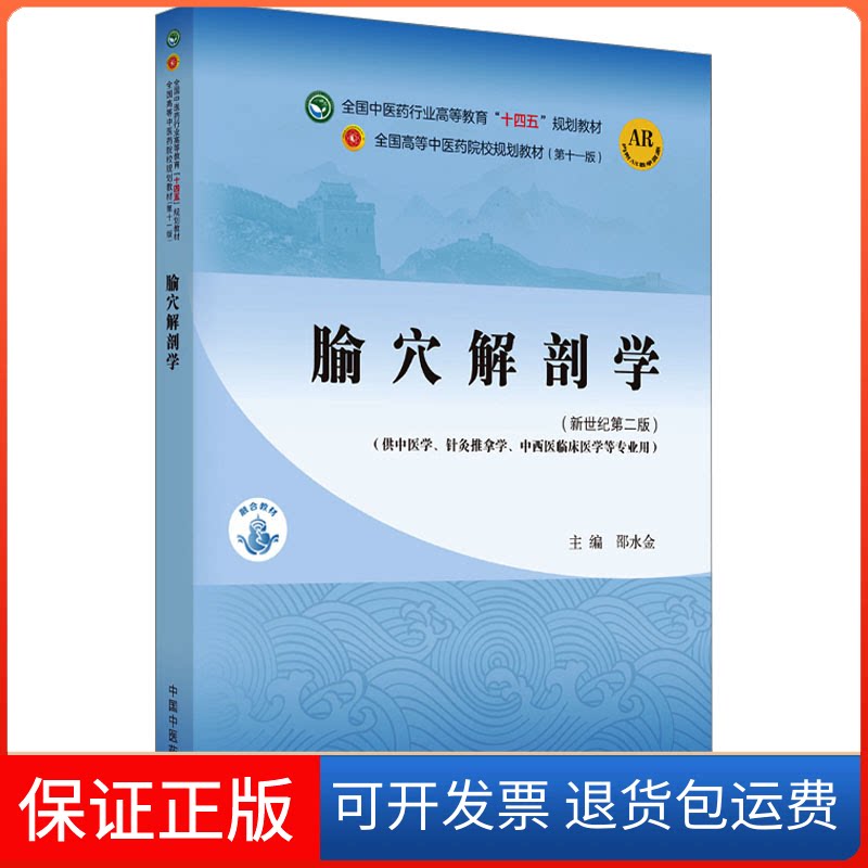 【保正版】腧穴解剖学·全国医行业高等教育“十四五”规划教材邵水金 编中国医出版社9787513282185