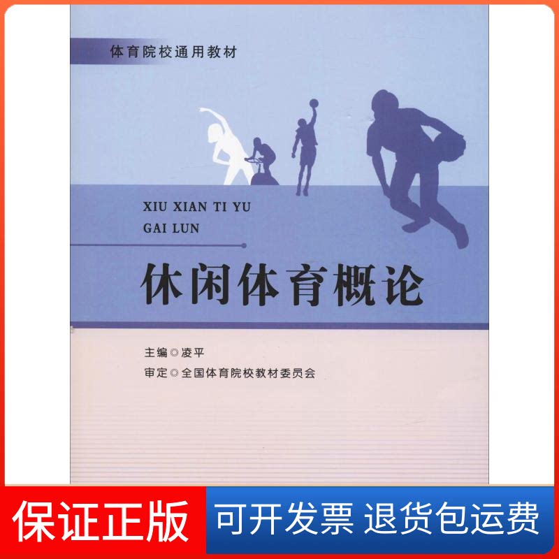 【保正版】休闲体育概论凌平 著 凌平 编人民体育出版社9787500951735