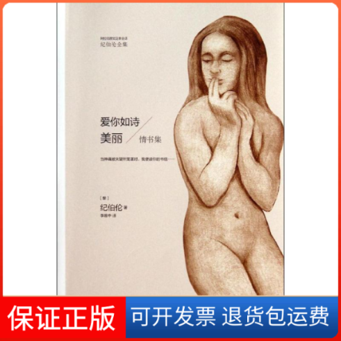 【保正版】爱你如诗美丽纪伯伦九州出版社9787510827518