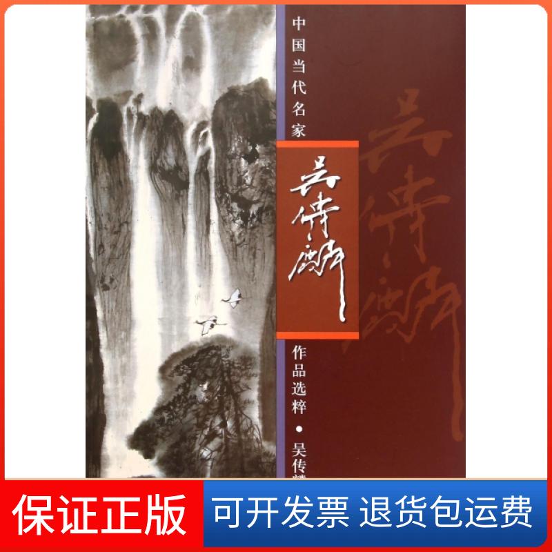 【保正版】吴传麟/中国当代名家作品选粹绘画:吴传麟人民美术出版社9787102073439
