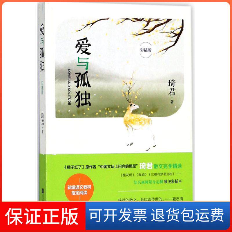 【保正版】爱与孤独(彩插本)琦君江苏凤凰文艺出版社9787559418944