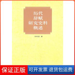 【保正版】历代辞赋研究史料概述马积高　著中华书局9787101023831