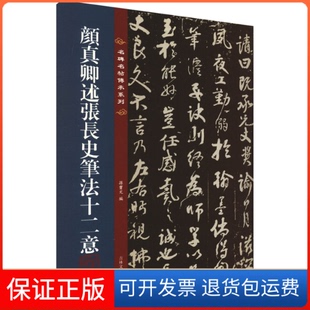 【保正版】颜真卿述张长史笔法十二意孙宝文吉林文史出版社9787547292587