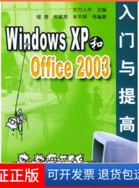【保正版】WindowsXP和Office2003入门与提东方华清华大学出版社9787302096467