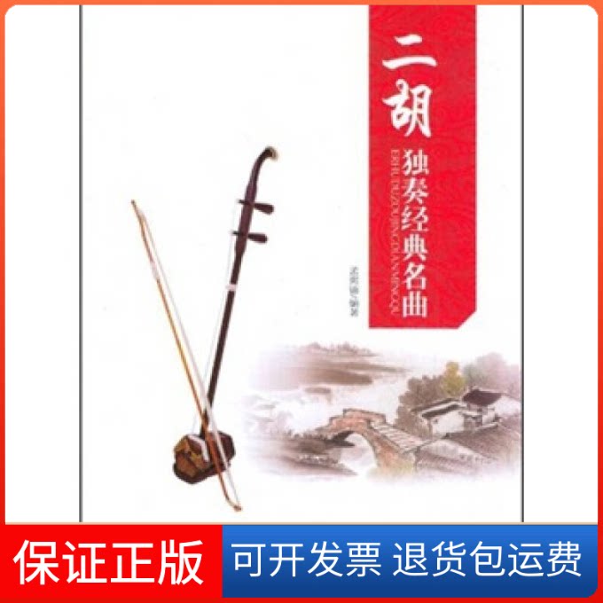 【保正版】二胡独奏经典名曲孟宪德现代出版社9787514303803