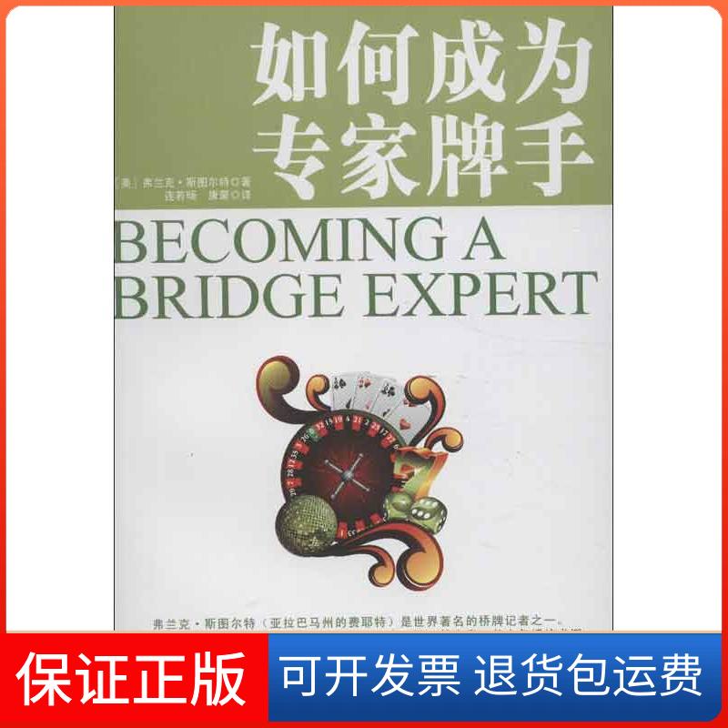 【保正版】如何成为专家牌手弗兰克.斯图尔特 著 连若旸,康蒙 译成都时代出版社9787546405049