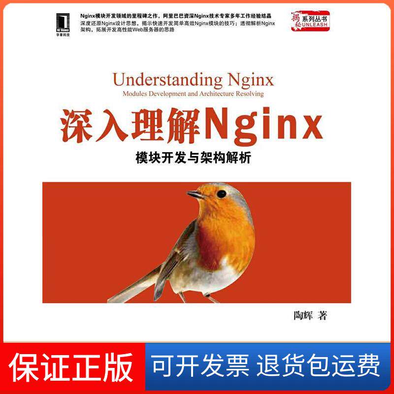 【保正版】深入理解Nginx模块开发与架构解析陶辉机械工业出版社9787111414780