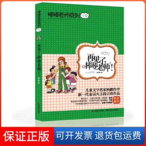 【保正版】棒棒老师系列⑩再见了，棒棒老师！段立欣吉林美术出版社9787538685084