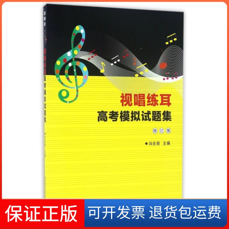 【保正版】视唱练耳高模拟题集(附光盘及试题修订版)冯往前湖南师大9787564817794