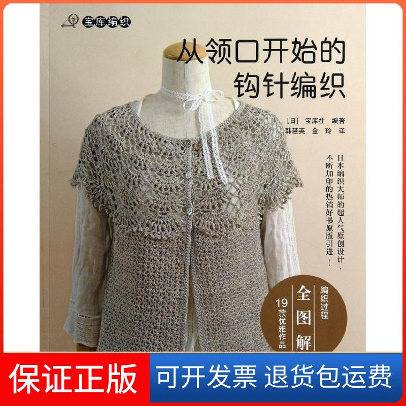 【保正版】从领口开始的钩针编织(编织过程全图解19款优雅作品)日本宝库社 著作 韩慧英,金玲 译者中国水利水电出版社