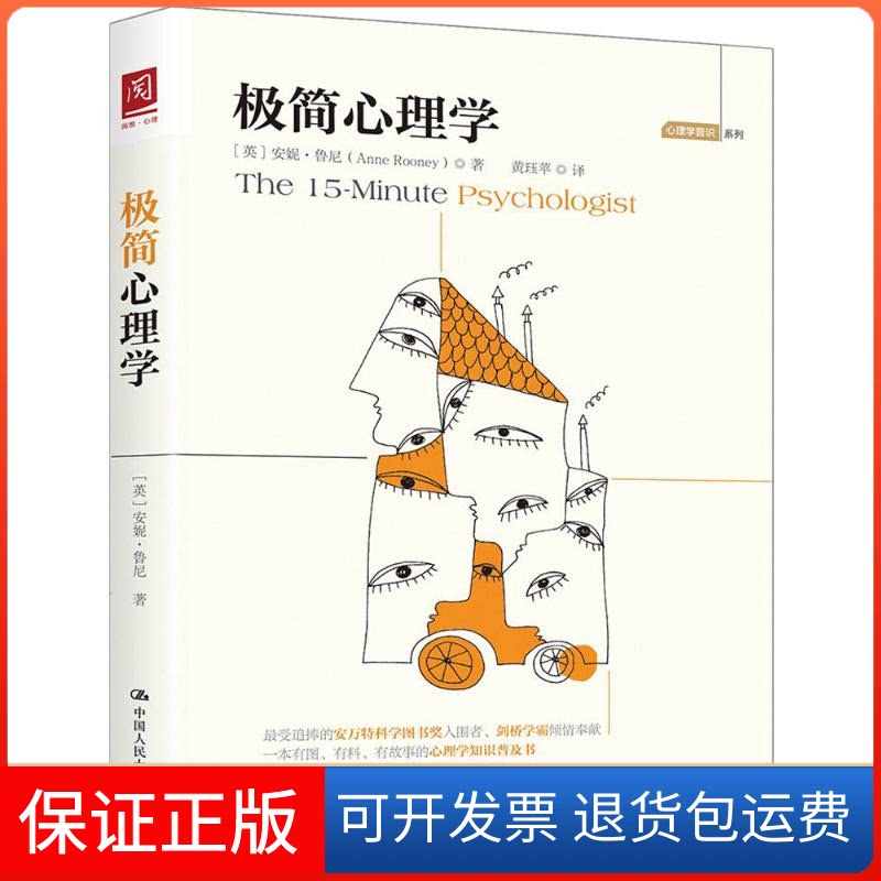 【保正版】极简心理学安妮·鲁尼中国人民大学出版社9787300255941