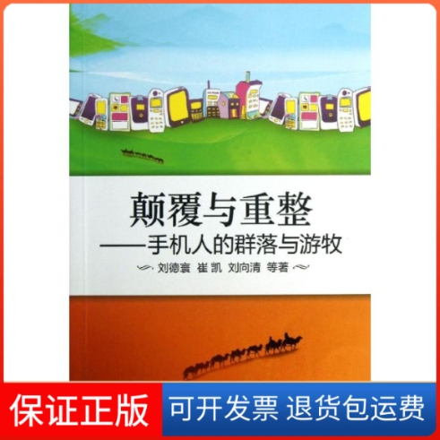 【保正版】颠覆与重整刘德寰 等  著作机械工业出版社9787111427995