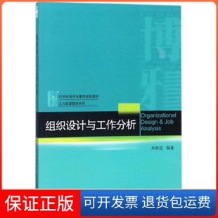 【保正版】组织设计与工作分析/朱颖俊朱颖俊北京大学出版社9787301292310