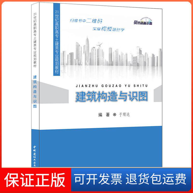 【保正版】建筑构造与识图/于顺达/21世纪高职高专土建类专业规划教材于顺达编著 著中国建材工业出版社9787516015148