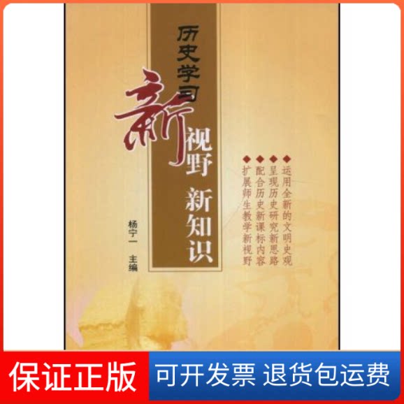 【保正版】历史新视野新知识杨宁人民出版社9787010073545