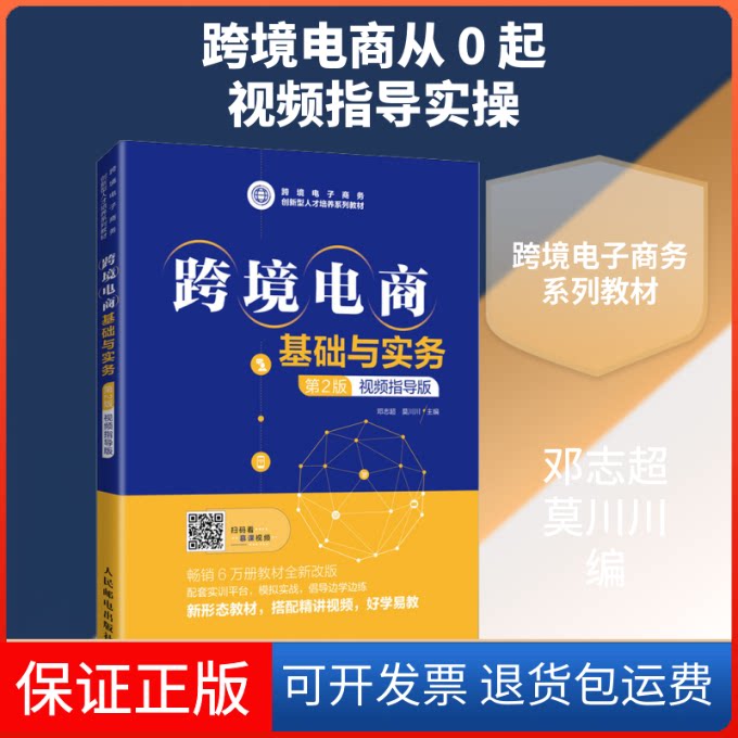 【保正版】跨境电商基础与实务 视频指导版 第2版邓志超,莫川川 编人民邮电出版社9787115556417
