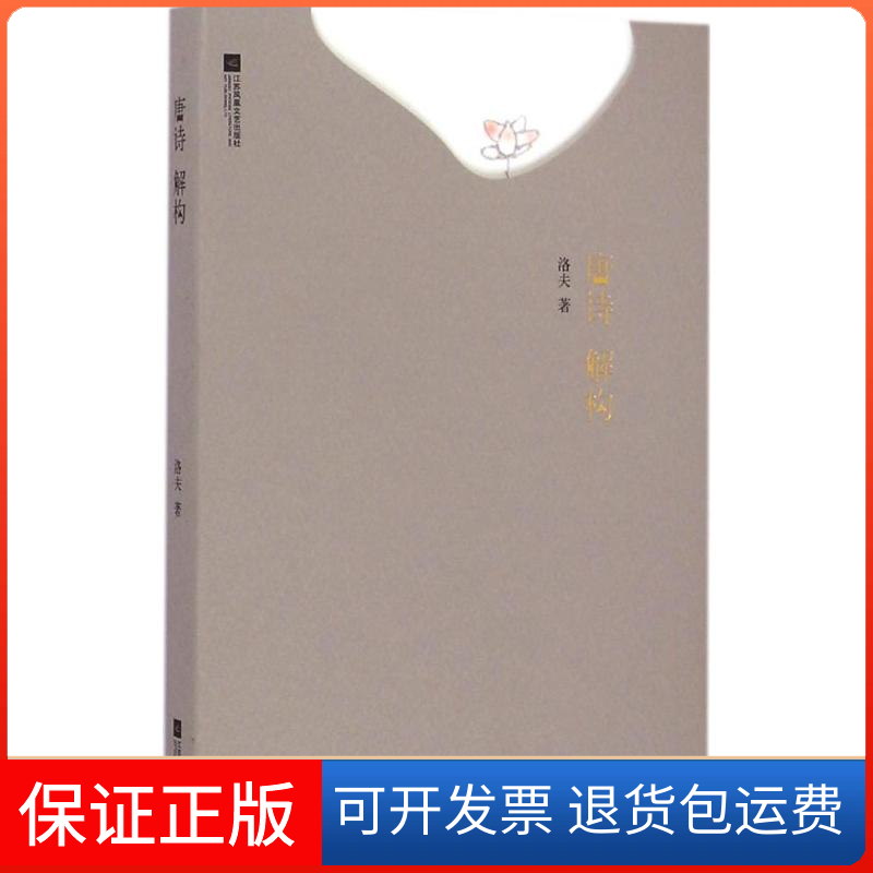 【保正版】唐诗解构洛夫 著江苏文艺出版社9787539978598