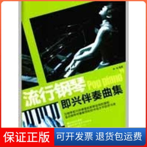 【保正版】流行钢琴即兴伴奏曲集李玲 著湖南文艺出版社9787540443474